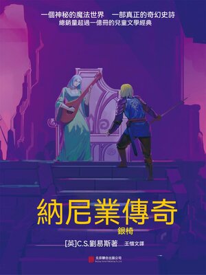 cover image of 納尼亞傳奇：銀椅
